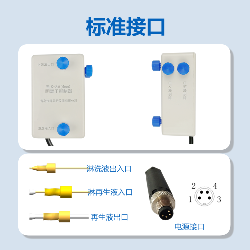 RPIC-2017离子色谱标配动态量程电导检测器WLK-8免维护抑制器离子色谱柱