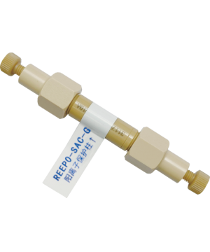 阳离子保护柱（REEPO-SAC-G）