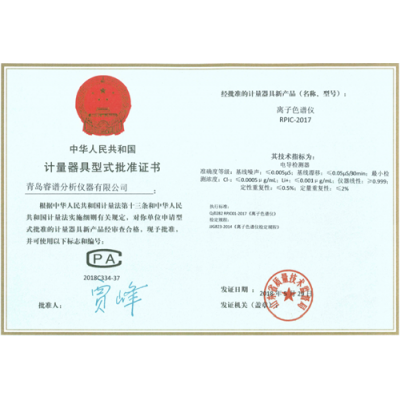 RPIC-2017离子色谱仪型评证书