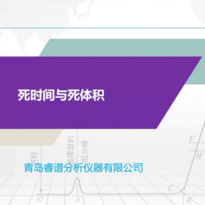 死时间与死体积