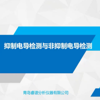 离子色谱抑制电导检测与非抑制器电导检测