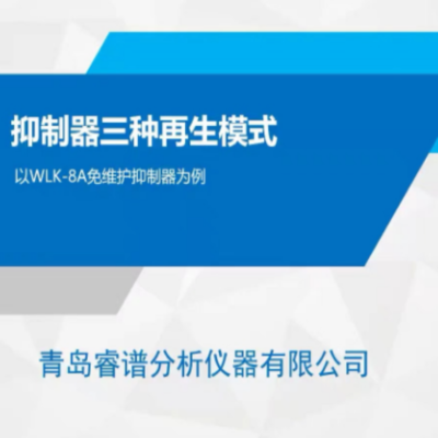 离子色谱抑制器的三种再生方式
