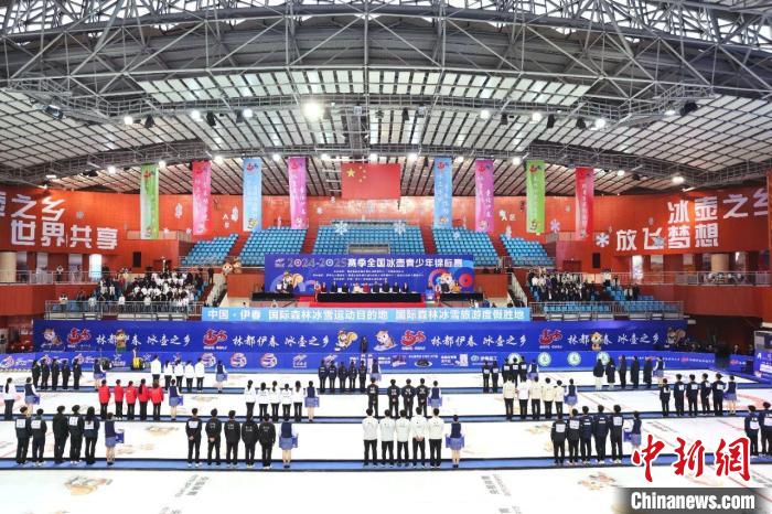 2024-2025全国冰壶青少年锦标赛伊春开幕 15省区