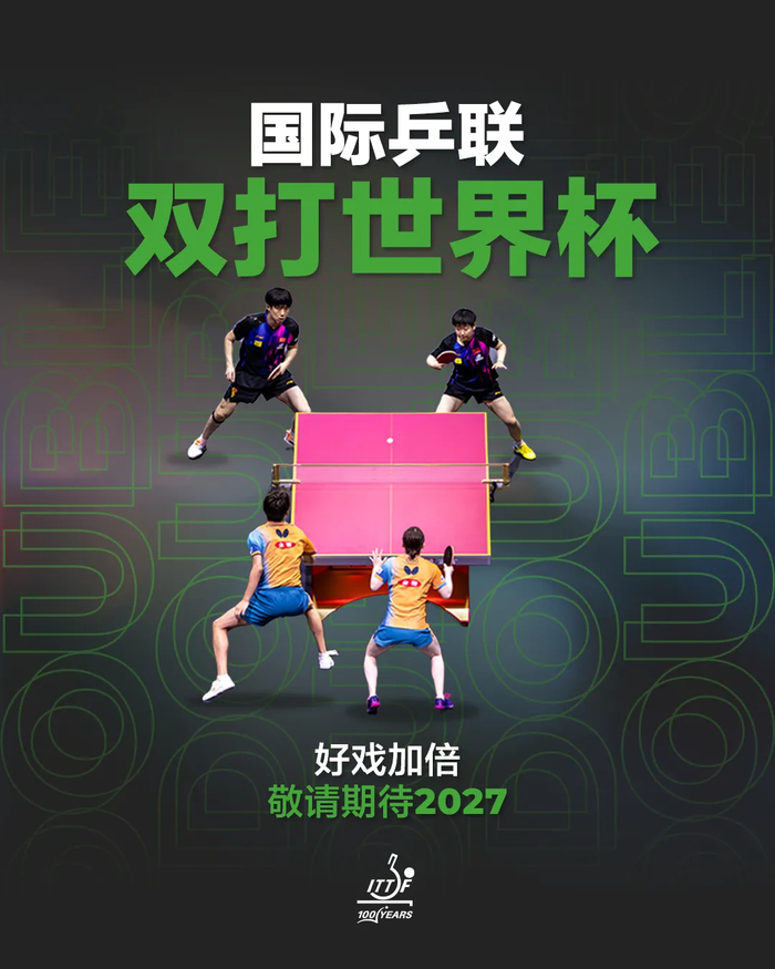 双打世界杯2027年启幕 奥运双打项目回归