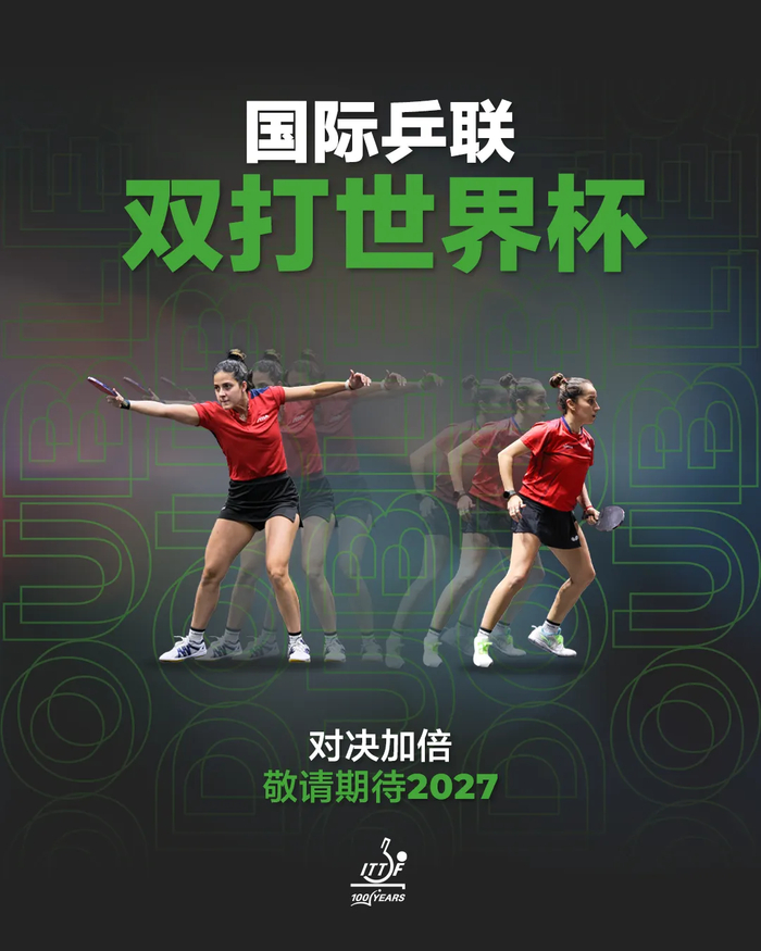 双打世界杯2027年启幕 奥运双打项目回归