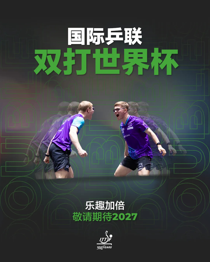 双打世界杯2027年启幕 奥运双打项目回归