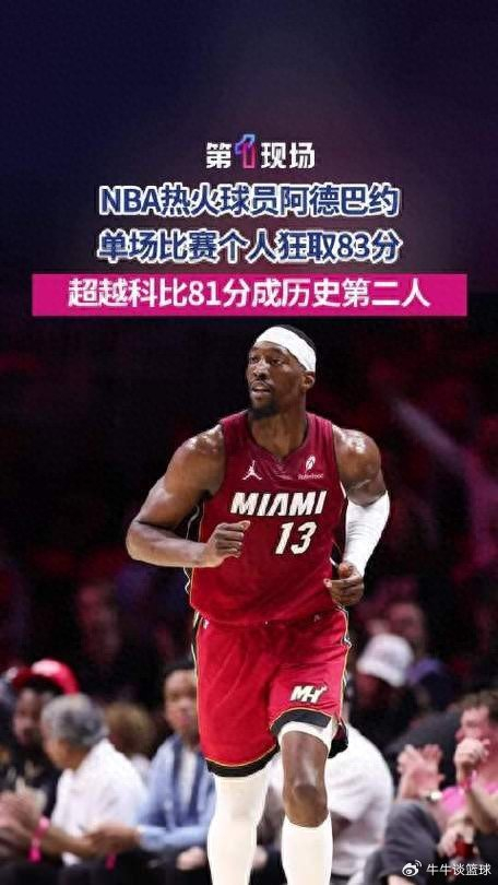 巴姆·阿德巴约两日狂砍83分暴跌至21分创NBA历史