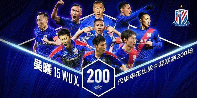 吴曦中超200场里程碑申花2-0海牛彰显球队精神